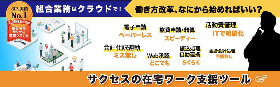 労働組合様の働き方改革ツール